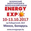Участие в выставке ENERGYEXPO 2017 в г. Минск, Беларусь