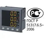Цифровые варметры PS194Q, ваттметры PS194P и многофункциональные измерительные приборы PD194 соответствуют ГОСТ Р 51317.6.5-2006 (МЭК 61000-6-5:2001).