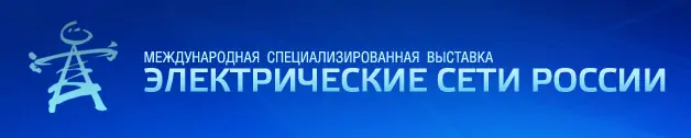 Приглашаем на выставку "Электрические сети России-2015"!