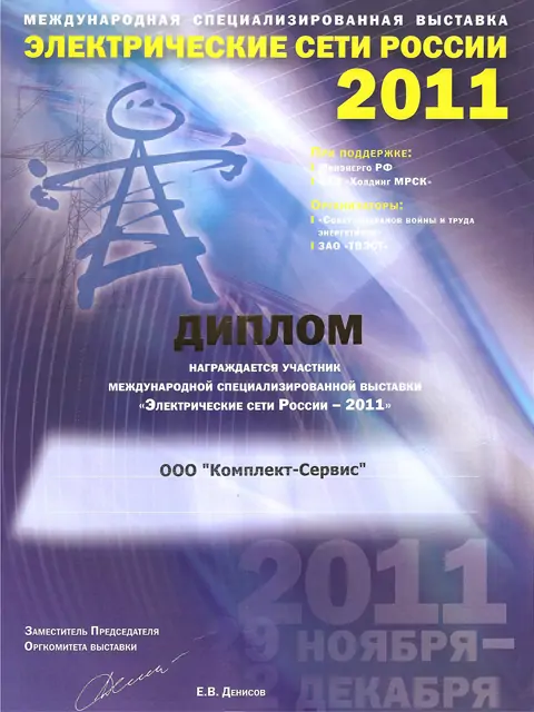 Диплом 14-ой Международной специализированной выставки «Электрические сети России – 2011»