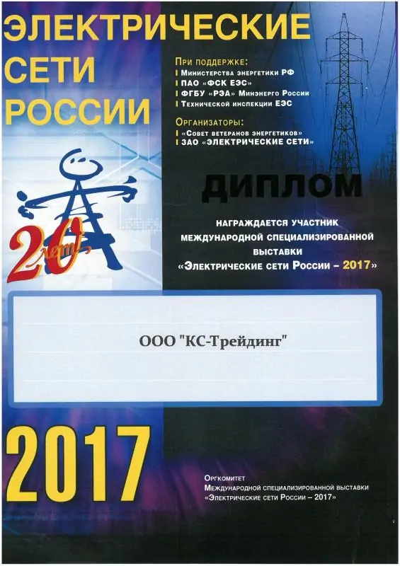 Диплом 20-ой Международной специализированной выставки «Электрические сети России – 2017»
