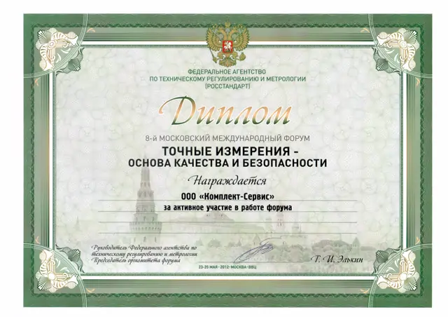 Диплом 8-го Московского Международного форма «MetrolExpo-2012»
