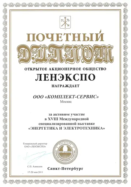 Диплом XVIII международной специализированной выставки «Энергетика и электротехника»