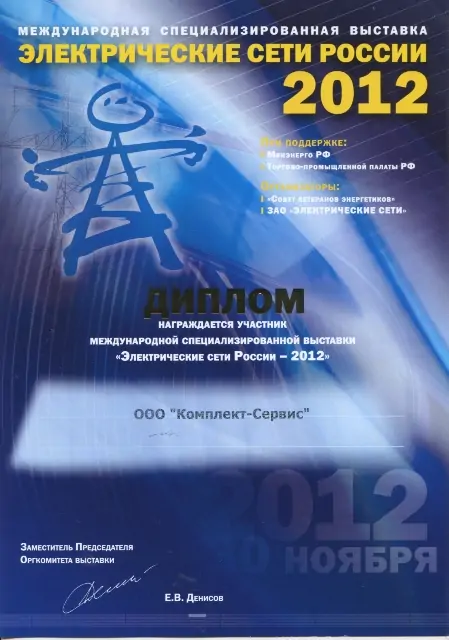 Диплом 15-ой Международной специализированной выставки «Электрические сети России – 2012»