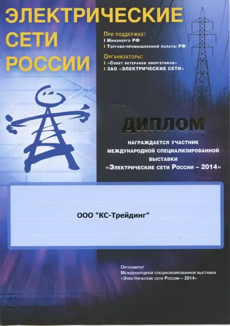 Диплом 17-ой Международной специализированной выставки «Электрические сети России – 2014»