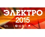 Приглашаем на выставку «ЭЛЕКТРО-2015»!