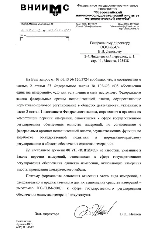 Письмо ФГУП "ВНИИМС" о высотомерах КС-СНМ-600Е