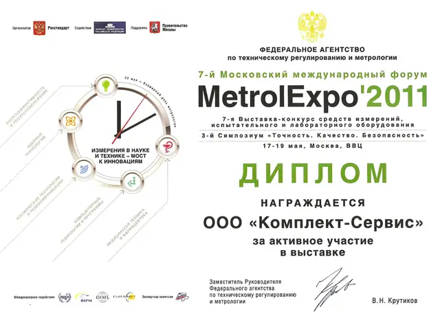 Диплом VII Московского международного форума «MetrolExpo-2011»