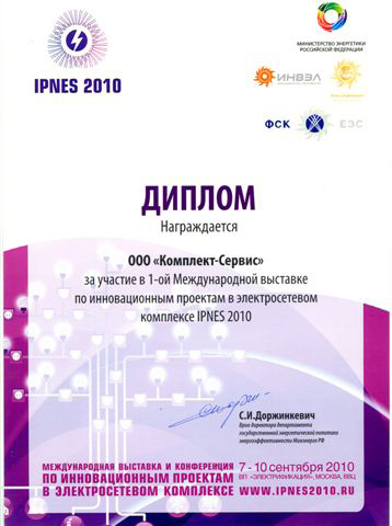 Диплом 1-ая Международная выставка по инновационным проектам в электросетевом комплексе IPNES 2010
