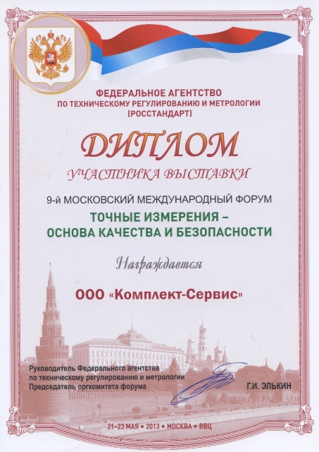 Диплом 9-го Московского Международного форума «MetrolExpo-2013»