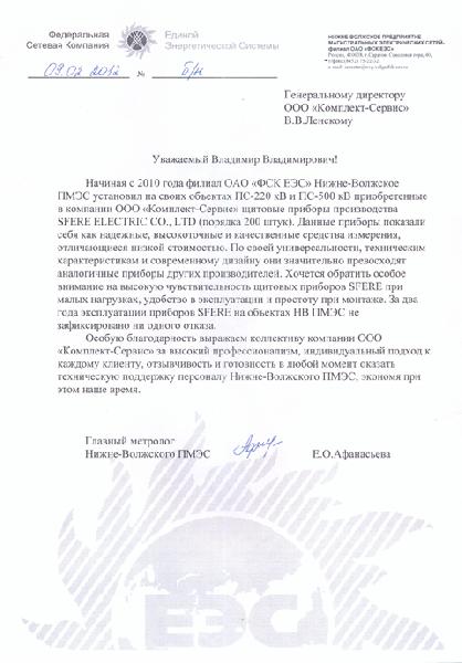 ОАО "ФСК ЕЭС" - Нижне-Волжское ПМЭС