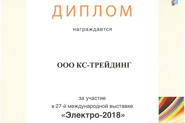 Компания "КС-Трейдинг" приняла участие в выставке "ЭЛЕКТРО-2018"