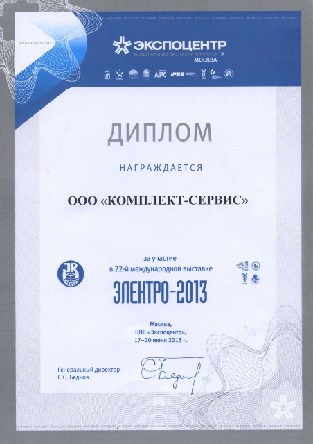 Диплом 22-ой международной выставки «Электро-2013»