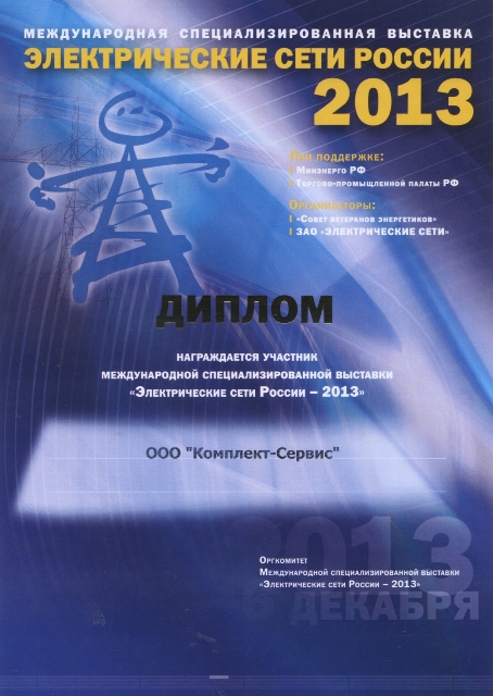 Диплом 16-ой Международной специализированной выставки «Электрические сети России – 2013»