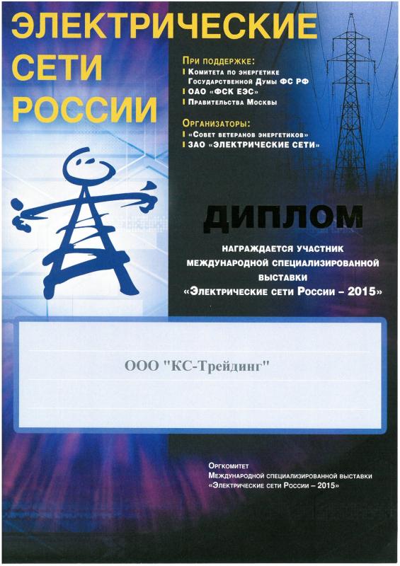 Диплом 18-ой Международной специализированной выставки «Электрические сети России – 2015»